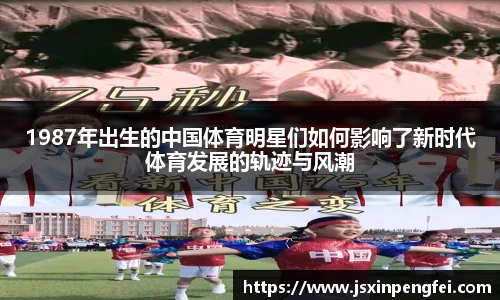1987年出生的中国体育明星们如何影响了新时代体育发展的轨迹与风潮