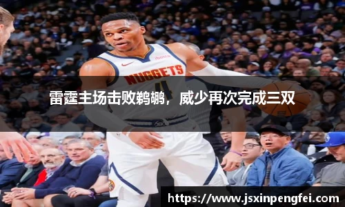 雷霆主场击败鹈鹕，威少再次完成三双