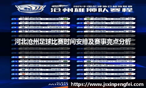河北沧州足球比赛时间安排及赛事亮点分析