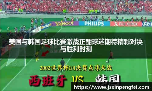 美国与韩国足球比赛激战正酣球迷期待精彩对决与胜利时刻