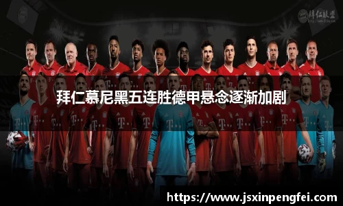 拜仁慕尼黑五连胜德甲悬念逐渐加剧