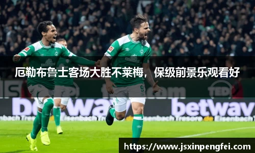 厄勒布鲁士客场大胜不莱梅，保级前景乐观看好