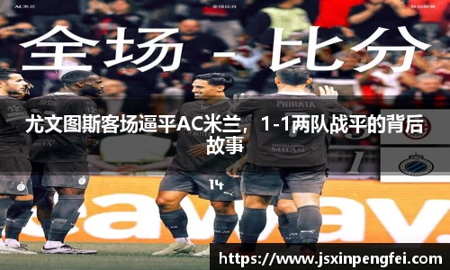 尤文图斯客场逼平AC米兰，1-1两队战平的背后故事