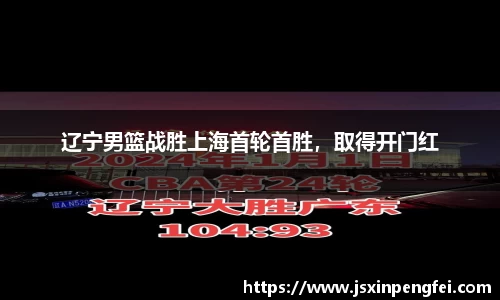 辽宁男篮战胜上海首轮首胜，取得开门红