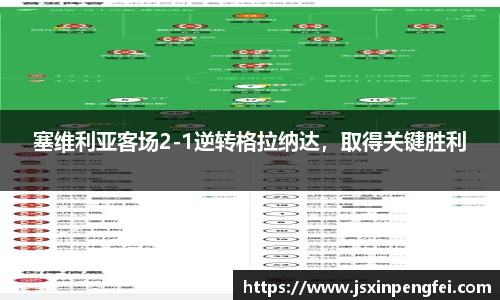 塞维利亚客场2-1逆转格拉纳达，取得关键胜利