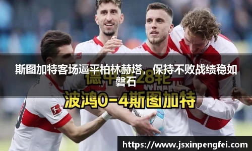 斯图加特客场逼平柏林赫塔，保持不败战绩稳如磐石
