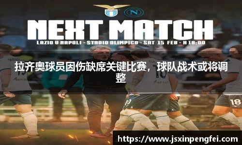 拉齐奥球员因伤缺席关键比赛，球队战术或将调整