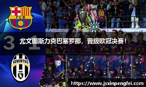尤文图斯力克巴塞罗那，晋级欧冠决赛！