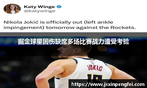 掘金球星因伤缺席多场比赛战力遭受考验