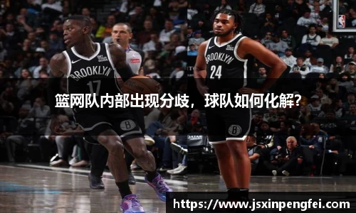 篮网队内部出现分歧，球队如何化解？