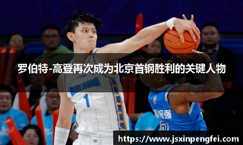 罗伯特-高登再次成为北京首钢胜利的关键人物