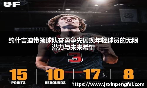 约什吉迪带领球队奋勇争先展现年轻球员的无限潜力与未来希望