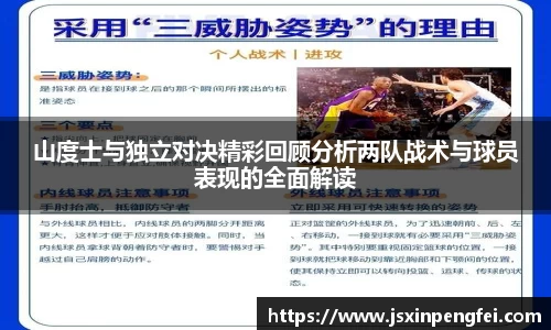 山度士与独立对决精彩回顾分析两队战术与球员表现的全面解读