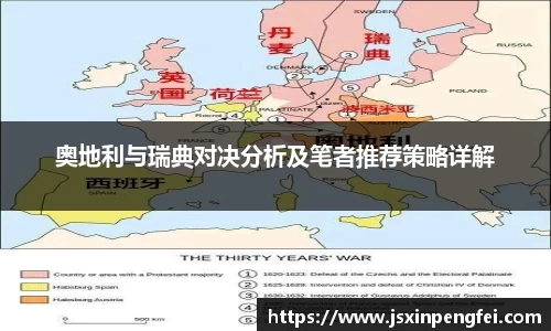 奥地利与瑞典对决分析及笔者推荐策略详解