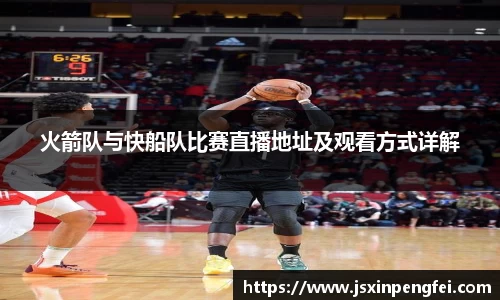 火箭队与快船队比赛直播地址及观看方式详解