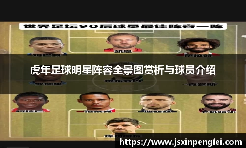 虎年足球明星阵容全景图赏析与球员介绍